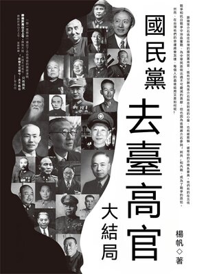 cover image of 國民黨去臺高官大結局